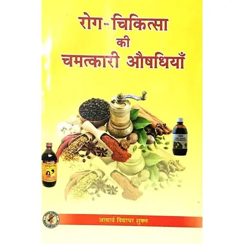 [CAG 61] रोग-चिकित्सा की चमत्कारी औषधियाँ