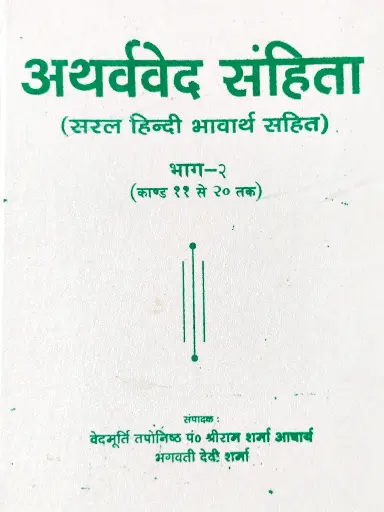 [AG-08] अथर्ववेद संहिता भाग-2