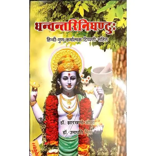 [CAG 26] धन्वन्तरि निघंटु: