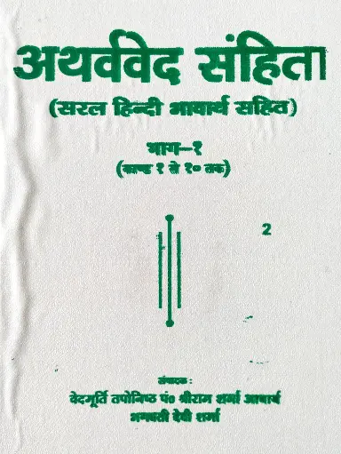 [AG-07] अथर्ववेद संहिता भाग-१ 