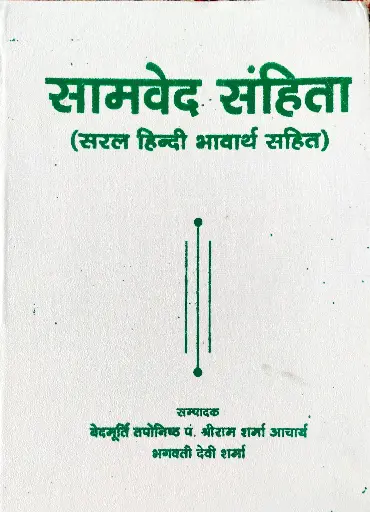 [AG-05] सामवेद संहिता 