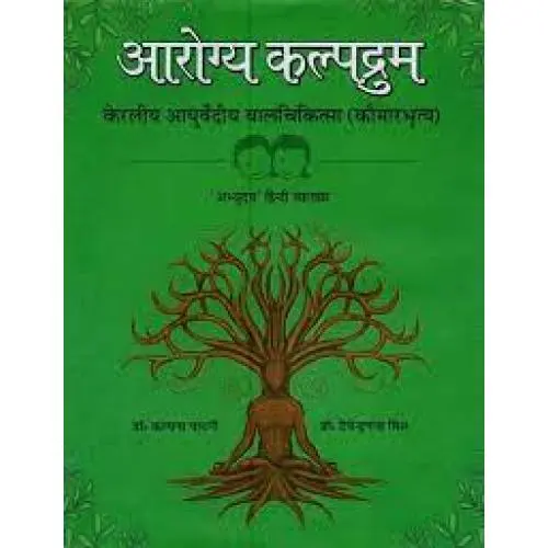 [VAG 57] आरोग्य कल्पद्रुम