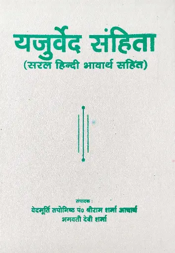 [AG-06] यजुर्वेद संहिता