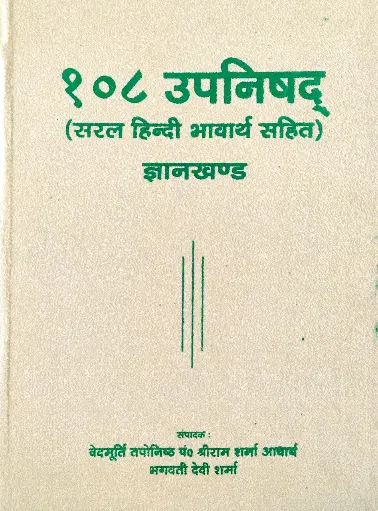 [AG-09] १०८ उपनिषद् ज्ञानखण्ड 