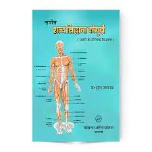 [COJA-65] शल्य सिद्धांत कौमुदी