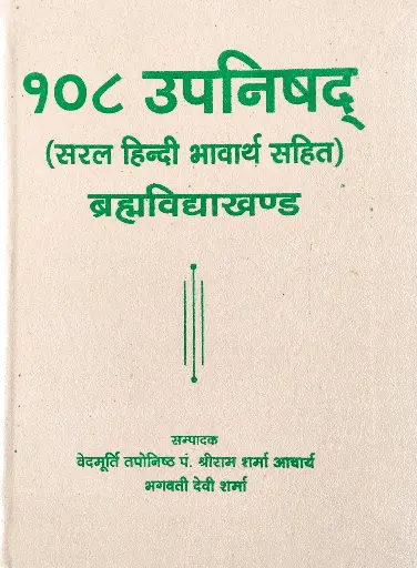 [AG-10] १०८ उपनिषद् ब्रह्मविद्याखण्ड 