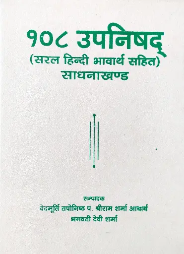 [AG-11] १०८ उपनिषद् साधनाखण्ड 