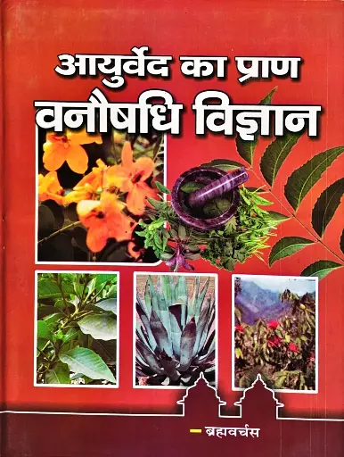 [SV-25] आयुर्वेद का प्राण वनौषधि विज्ञान 
