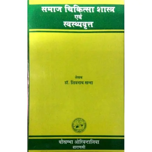 [CoJa-6] समाज चिकित्सा शास्त्र एवं स्वास्थ्यवृत्त
