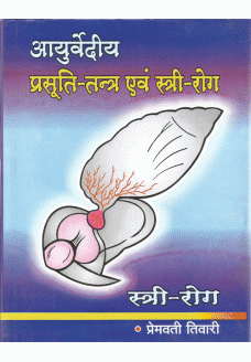 [CoJa-49] Ayurvediya Prasuti-Tantra Evam Stri-Roga