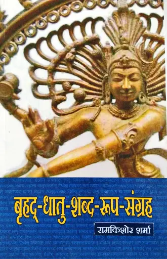 बृहद्-धातु-शब्द-रूप-संग्रह 