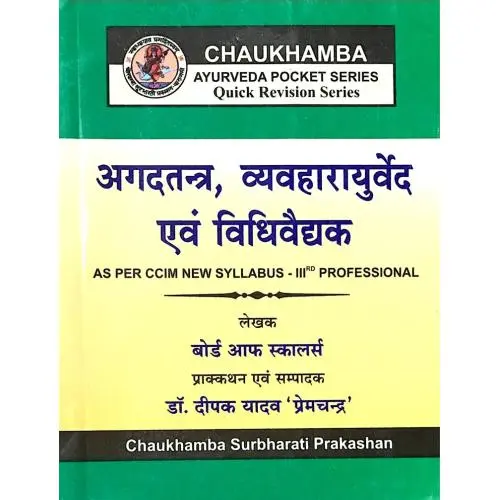 [CAG 108] अगदतन्त्र, व्यवहारायुर्वेद एवं विधिवैद्यक