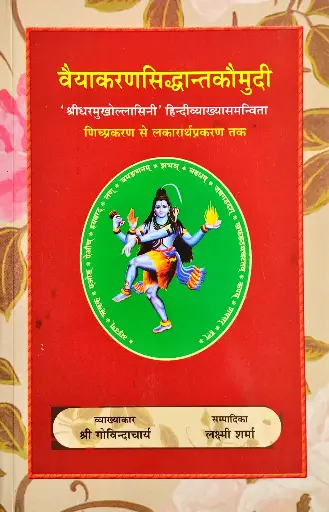 वैयाकरणसिद्धान्तकौमुदी भाग ५ 