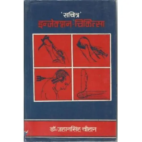 [CAG 17] इन्जेक्शन-चिकित्सा
