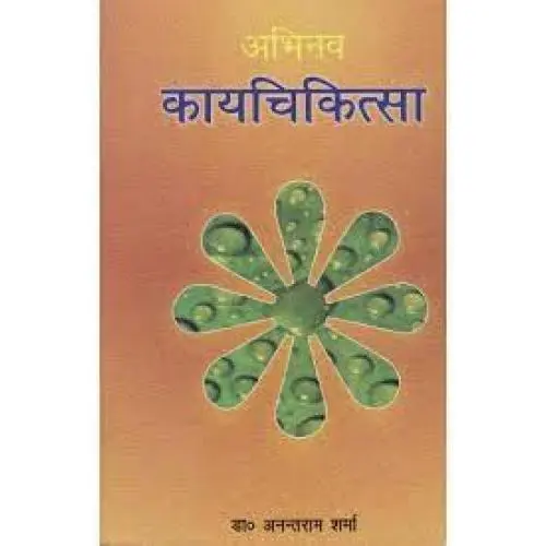 [CAG 38] अभिनव कायचिकित्सा