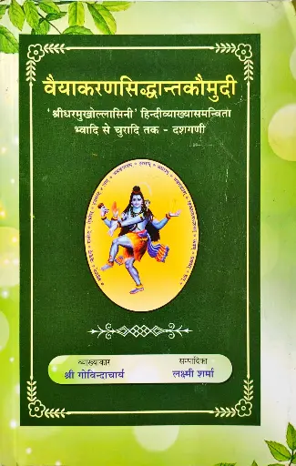 वैयाकरनसिद्धांतकौमुदी भाग ४ 