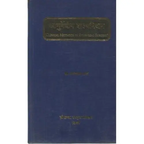 [VAG 38 H] आयुर्वेदीय शल्यनिदान (HB)