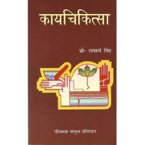[VAG 21 S 1] कायचिकित्सा (Vol. 1) (PB)