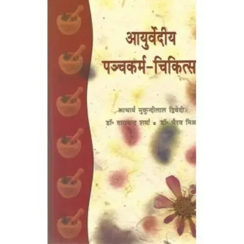 [VAG 10 H] आयुर्वेदीय पंचकर्म-चिकित्सा (set of 2 vols) (PB)