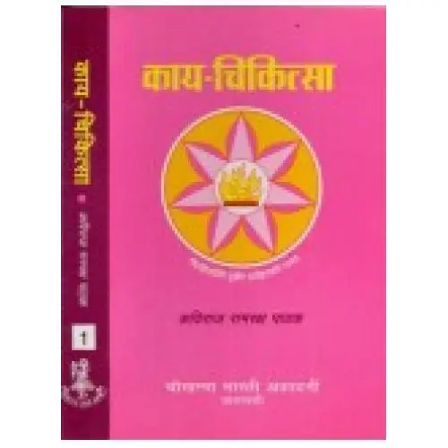 [VA-38.4] काय-चिकित्सा vol-4