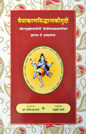 वैयाकरणसिद्धान्तकौमुदी भाग १ 
