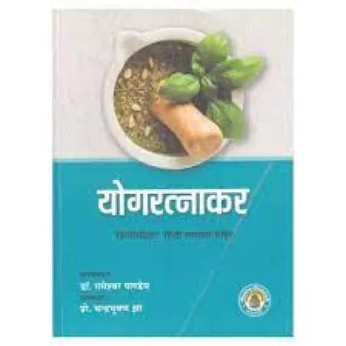 [HA-47] योगरत्नाकरः