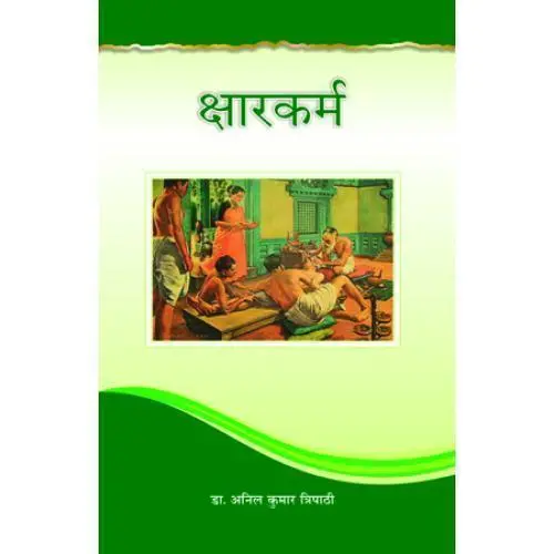 [HA-53] क्षार कर्म