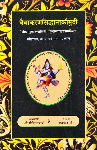 वैयाकरनसिद्धांतकौमुदी भाग २ 