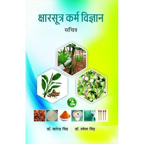 [HA-91] क्षारसूत्र कर्म विज्ञान-सचित्र