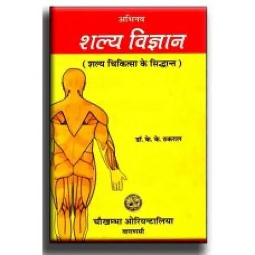 [CoJa-72] अभिनव शल्य विज्ञान 