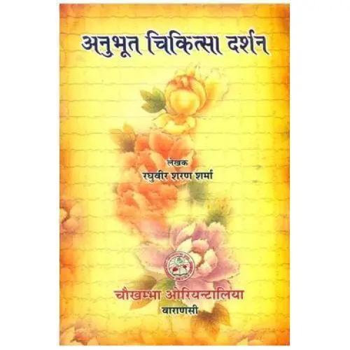 [CoJa-55] अनुभूत चिकित्सा दर्शन
