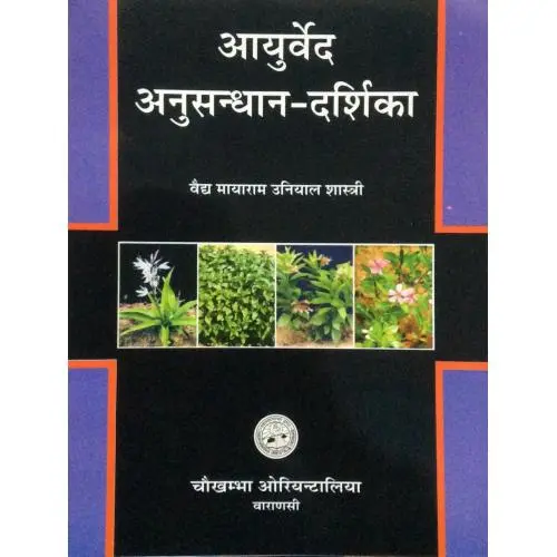 [CoJa-222] आयुर्वेद अनुसंधान दर्शिका