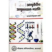 [CoJa-9] आयुर्वेद अनुसंधान पद्दती