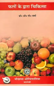 [CoJa-247] फलों के द्वारा चिकित्सा
