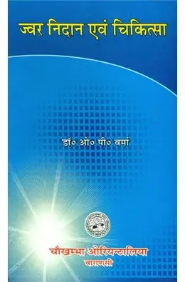 [CoJa-209]  ज्वर निदान एवं चिकित्सा