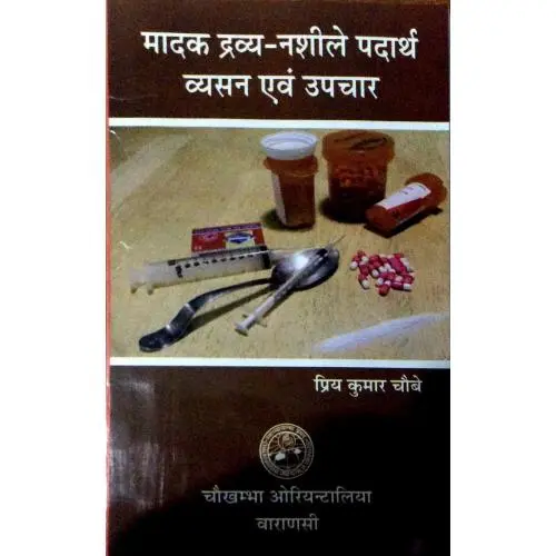 [CoJa-77]  मादक द्रव्य नशीले पद्र्थ व्यसन एवं उपचार