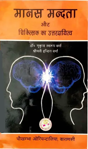 [CoJa-24] मानस मंदता ओर चिकित्सा का उत्तरदायित्व