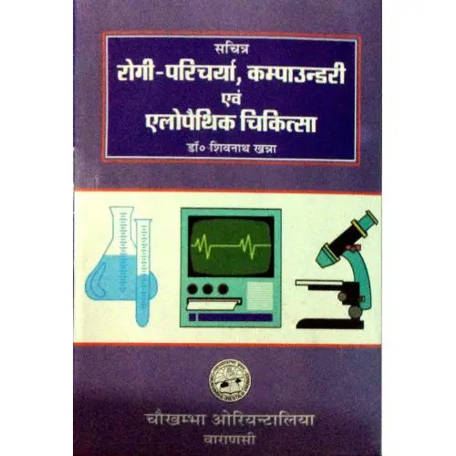 [CoJa-47] रोगी-परिचर्या,कम्पौंडरी एवं एलोपैथिक चिकित्सा