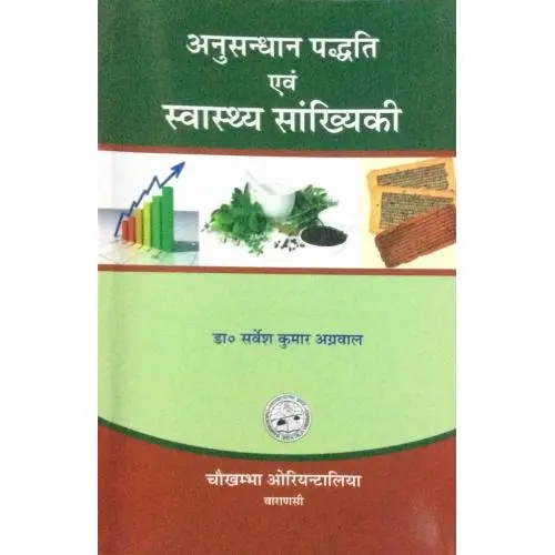 [coja-328] अनुसंधान पद्धति एवं स्वास्थ्य सांख्यिकी