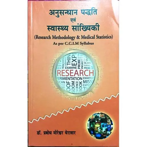 [CAG 128] अनुसन्धान पद्धति एवं स्वास्थ्य सांख्यिकी