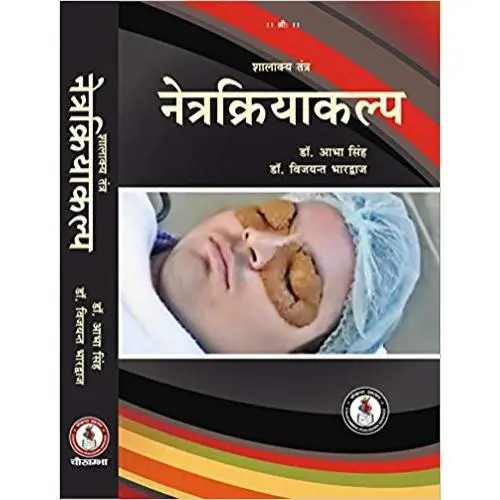  शालाक्य तंत्र नेत्र क्रियाकल्प