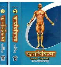 [CCSSO 74] कायचिकित्सा