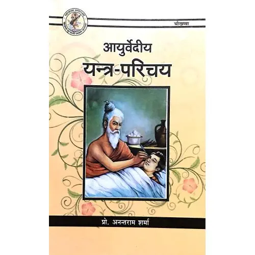 [CAG 138] आयुर्वेदिय यंत्र परिचय