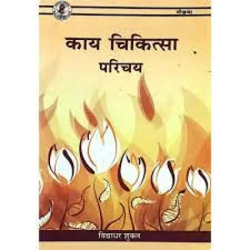 [CAG 141] काय चिकित्सा परिचय