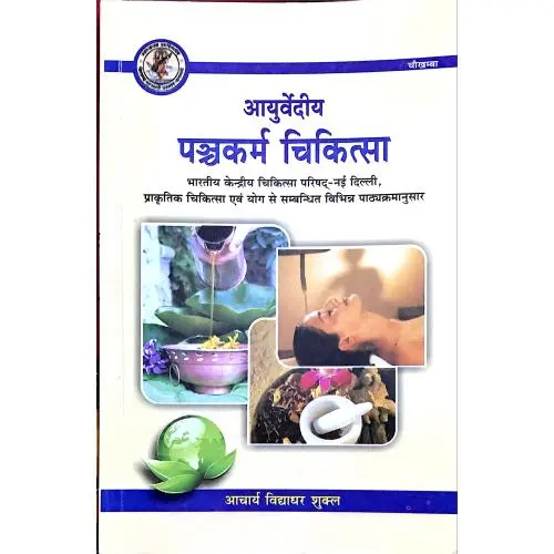 [CAG 144] आयुर्वेदिय पंचकर्म चिकित्सा