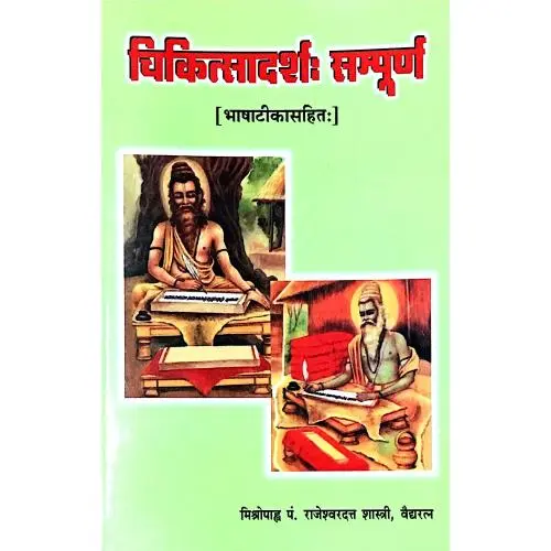 चिकित्सदर्श संपूर्ण