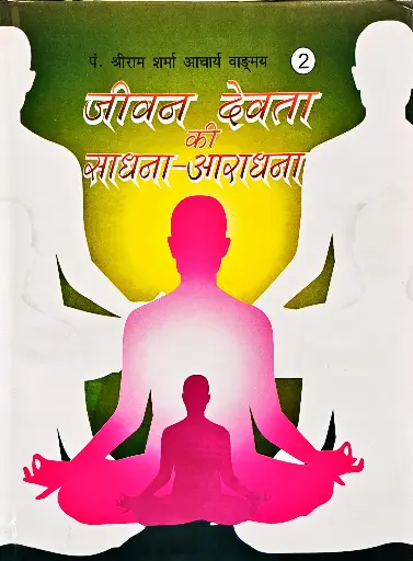 [VS-02] जीवन देवता की साधना आराधना