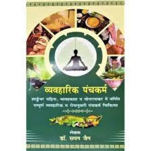[CAG 156 S] व्यावहारिक पंचकर्म