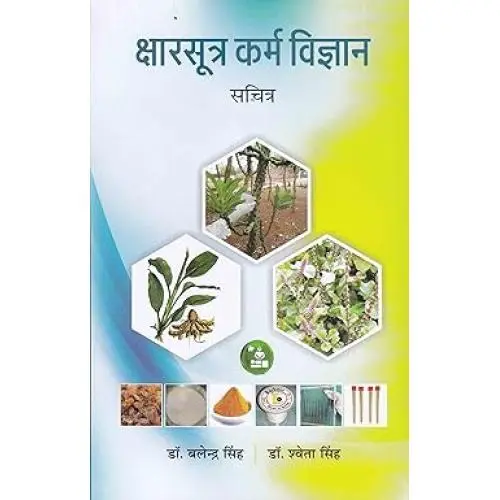 [HA 91] क्षारसूत्र कर्म विज्ञान-सचित्र