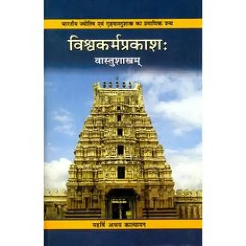 [CSG 563] विश्वकर्मप्रकाश: